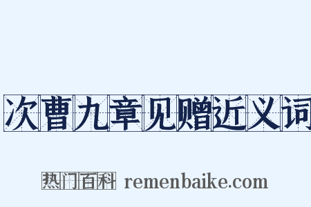 次曹九章见赠近义词是什么意思的图片